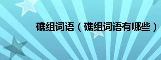 礁组词语（礁组词语有哪些）