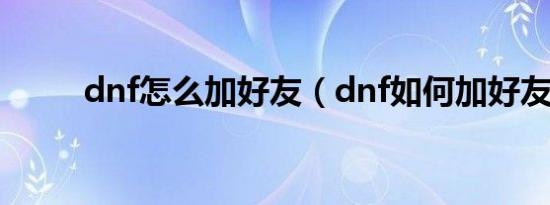 dnf怎么加好友（dnf如何加好友）