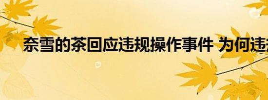 奈雪的茶回应违规操作事件 为何违规了