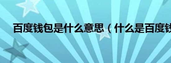 百度钱包是什么意思（什么是百度钱包）