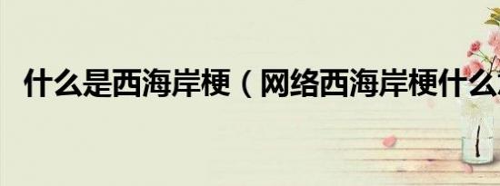 什么是西海岸梗（网络西海岸梗什么意思）