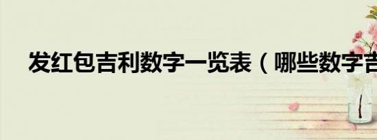 发红包吉利数字一览表（哪些数字吉利）