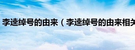 李逵绰号的由来（李逵绰号的由来相关解释）