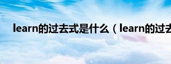 learn的过去式是什么（learn的过去式）