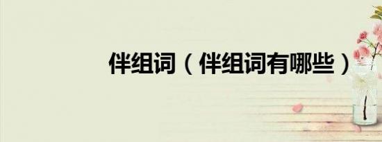 伴组词（伴组词有哪些）