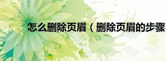 怎么删除页眉（删除页眉的步骤）