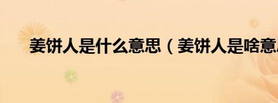 姜饼人是什么意思（姜饼人是啥意思）