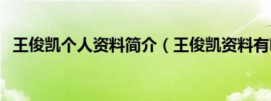 王俊凯个人资料简介（王俊凯资料有哪些）