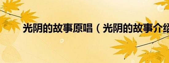 光阴的故事原唱（光阴的故事介绍）