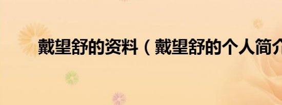 戴望舒的资料（戴望舒的个人简介）