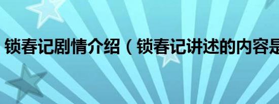 锁春记剧情介绍（锁春记讲述的内容是什么）