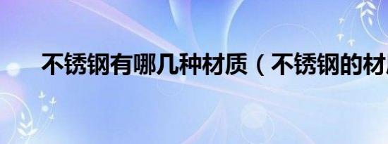 不锈钢有哪几种材质（不锈钢的材质）