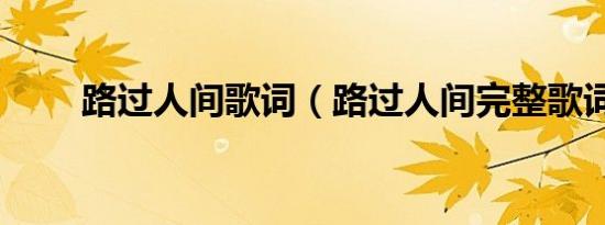 路过人间歌词（路过人间完整歌词）