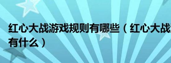 红心大战游戏规则有哪些（红心大战游戏规则有什么）