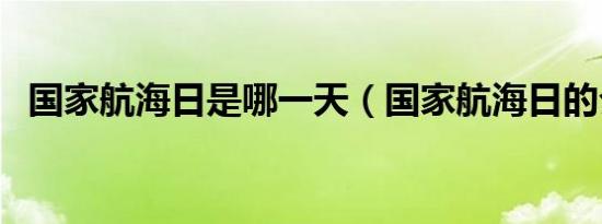 国家航海日是哪一天（国家航海日的介绍）