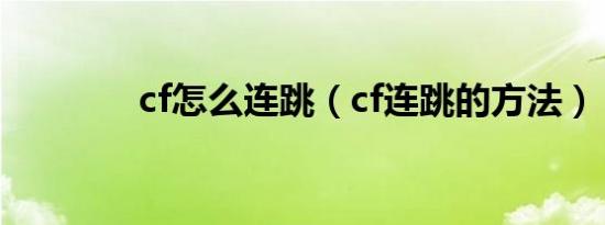 cf怎么连跳（cf连跳的方法）