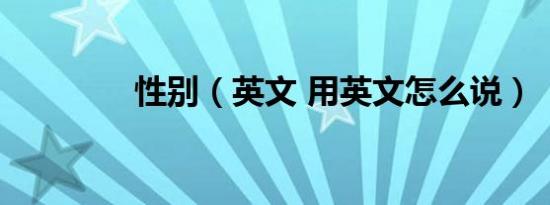 性别（英文 用英文怎么说）