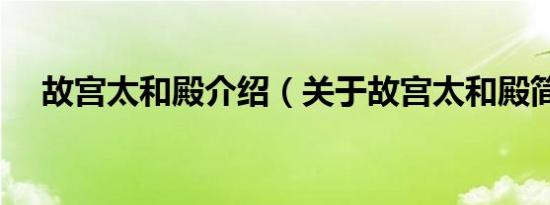 故宫太和殿介绍（关于故宫太和殿简介）