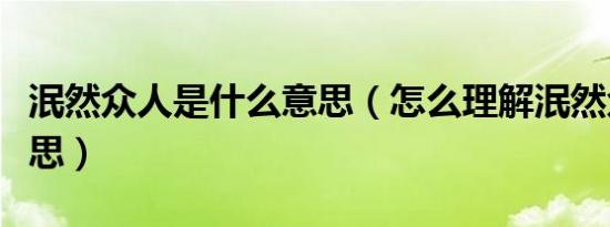 泯然众人是什么意思（怎么理解泯然众人的意思）