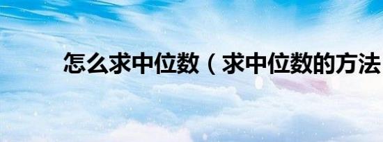 怎么求中位数（求中位数的方法）