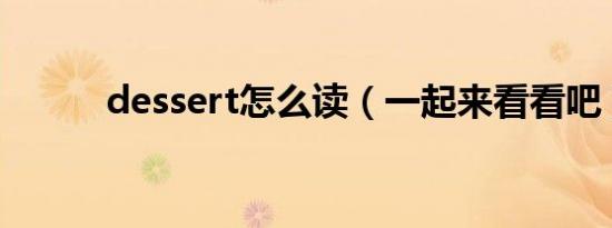 dessert怎么读（一起来看看吧）