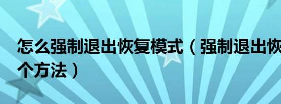 怎么强制退出恢复模式（强制退出恢复模式2个方法）
