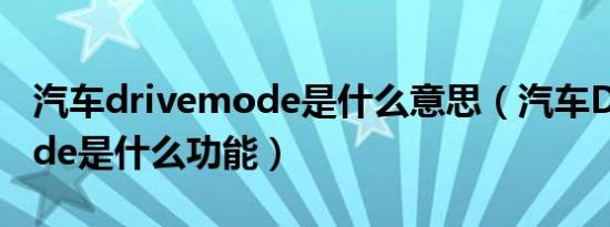 汽车drivemode是什么意思（汽车DriveMode是什么功能）