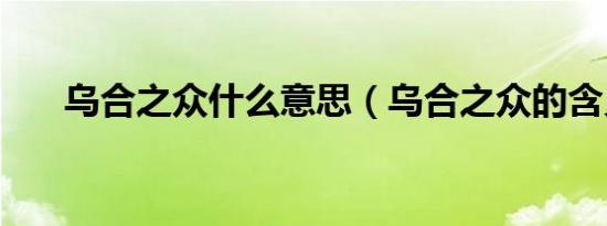 乌合之众什么意思（乌合之众的含义）