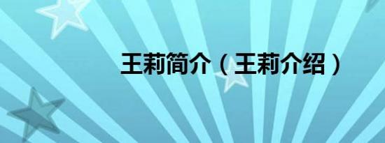 王莉简介（王莉介绍）
