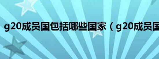 g20成员国包括哪些国家（g20成员国介绍）