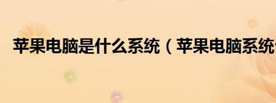 苹果电脑是什么系统（苹果电脑系统介绍）