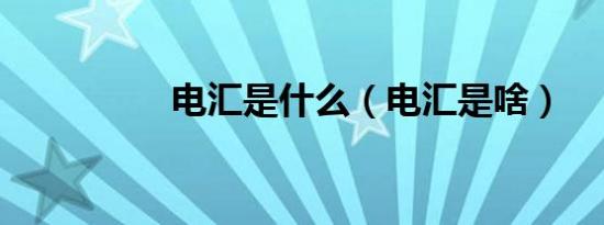 电汇是什么（电汇是啥）