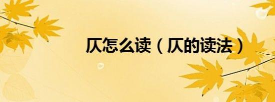 仄怎么读（仄的读法）