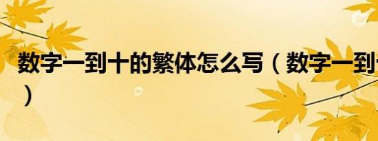 数字一到十的繁体怎么写（数字一到十的写法）
