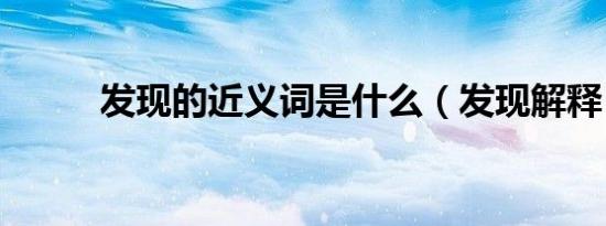 发现的近义词是什么（发现解释）