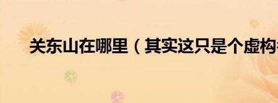 关东山在哪里（其实这只是个虚构名）