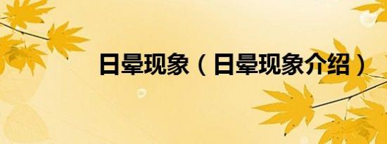 日晕现象（日晕现象介绍）