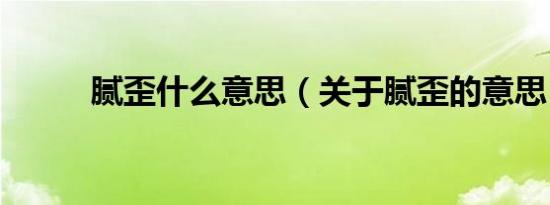 腻歪什么意思（关于腻歪的意思）
