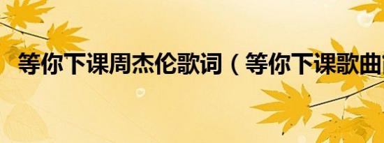 等你下课周杰伦歌词（等你下课歌曲简介）