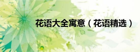 花语大全寓意（花语精选）