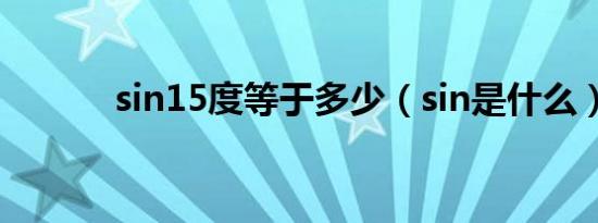 sin15度等于多少（sin是什么）