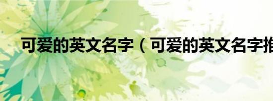 可爱的英文名字（可爱的英文名字推荐）