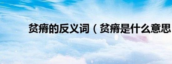 贫瘠的反义词（贫瘠是什么意思）