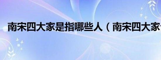 南宋四大家是指哪些人（南宋四大家介绍）
