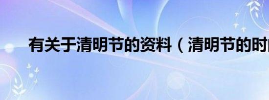 有关于清明节的资料（清明节的时间）