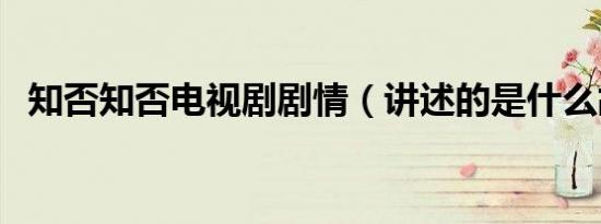知否知否电视剧剧情（讲述的是什么故事）