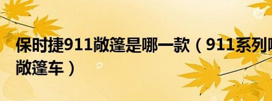 保时捷911敞篷是哪一款（911系列哪一款是敞篷车）