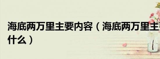 海底两万里主要内容（海底两万里主要内容是什么）