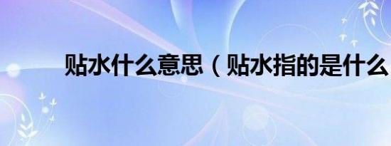 贴水什么意思（贴水指的是什么）