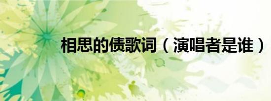 相思的债歌词（演唱者是谁）